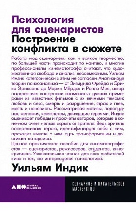 Психология для сценаристов. Построение конфликта в сюжете \обл.мал.